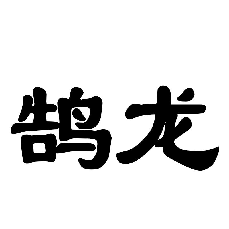转让商标-鹄龙