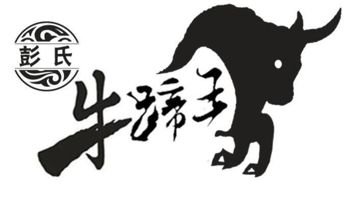商标文字彭氏 牛蹄王商标注册号 46247127,商标申请人广州牛蹄王餐饮