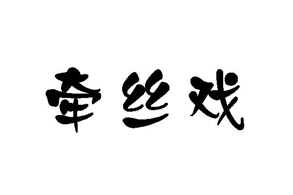 转让商标-牵丝戏