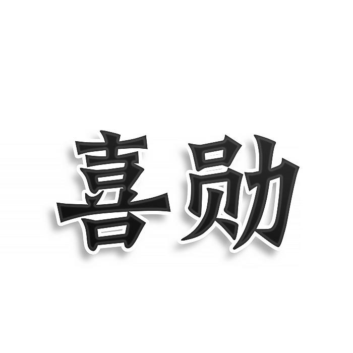 转让商标-喜勋