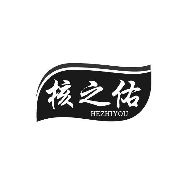 转让商标-核之佑