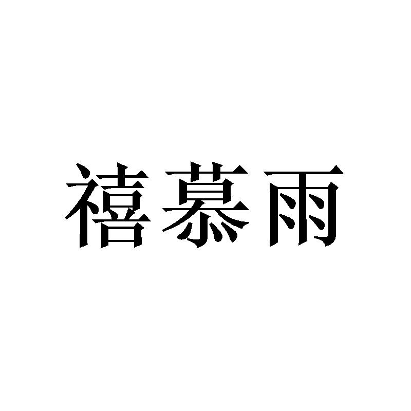 转让商标-禧慕雨