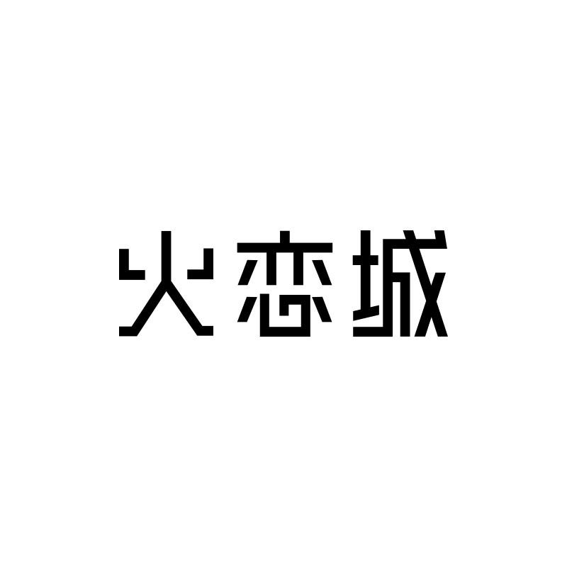 转让商标-火恋城