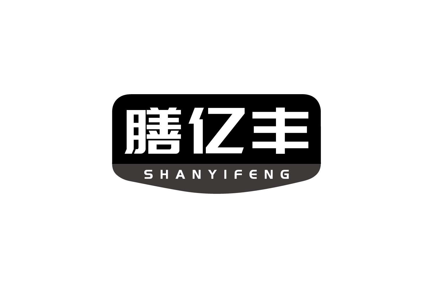 转让商标-膳亿丰