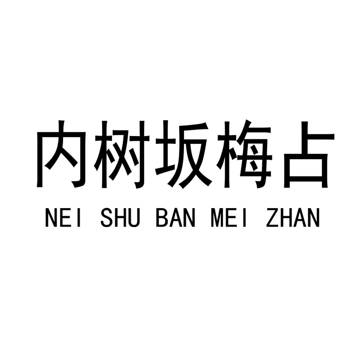 商标文字内树坂梅占商标注册号 48897854,商标申请人杨水发的商标详情