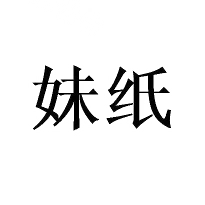 转让商标-妹纸