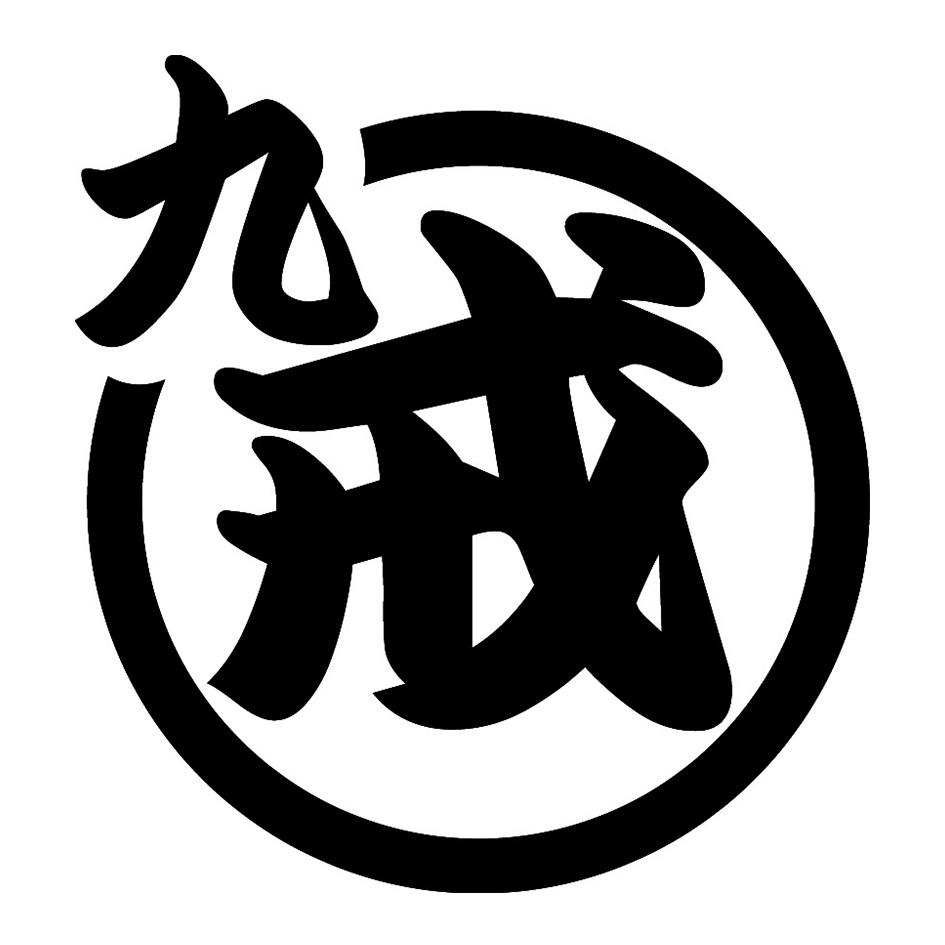 商标文字九戒商标注册号 20685014,商标申请人上海伍狮电子商务有限