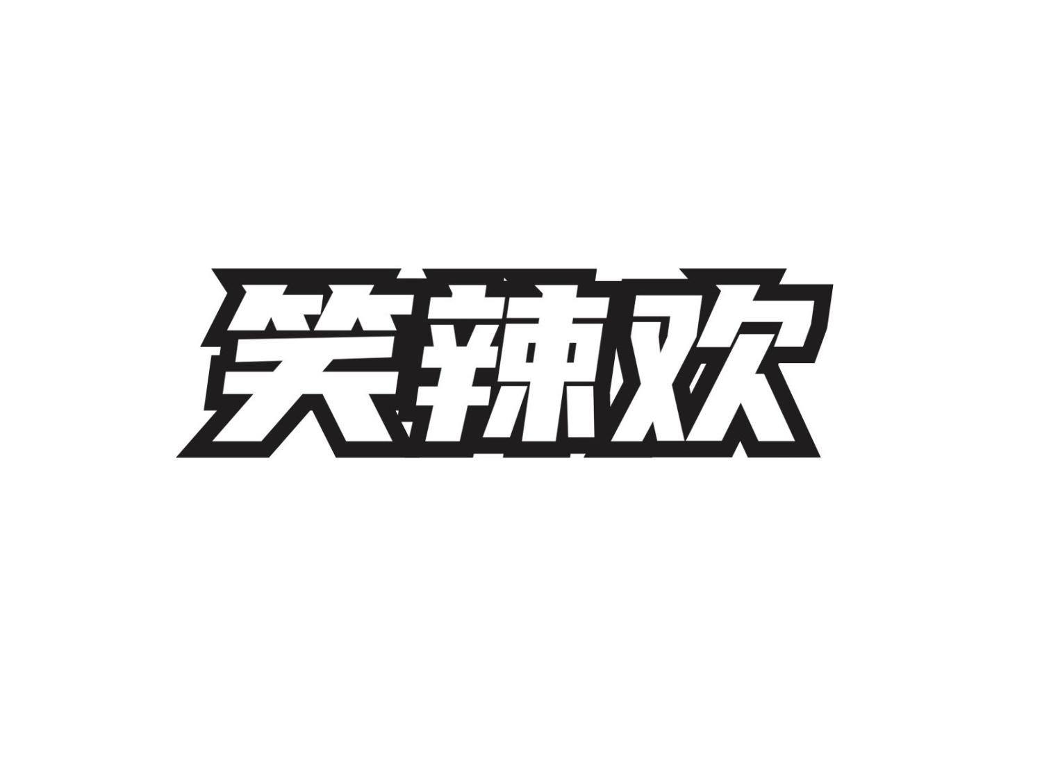 转让商标-笑辣欢