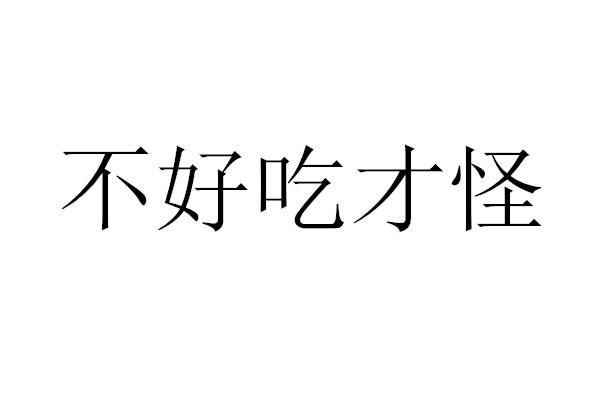 商标文字不好吃才怪商标注册号 48579794,商标申请人杭州好好吃食品