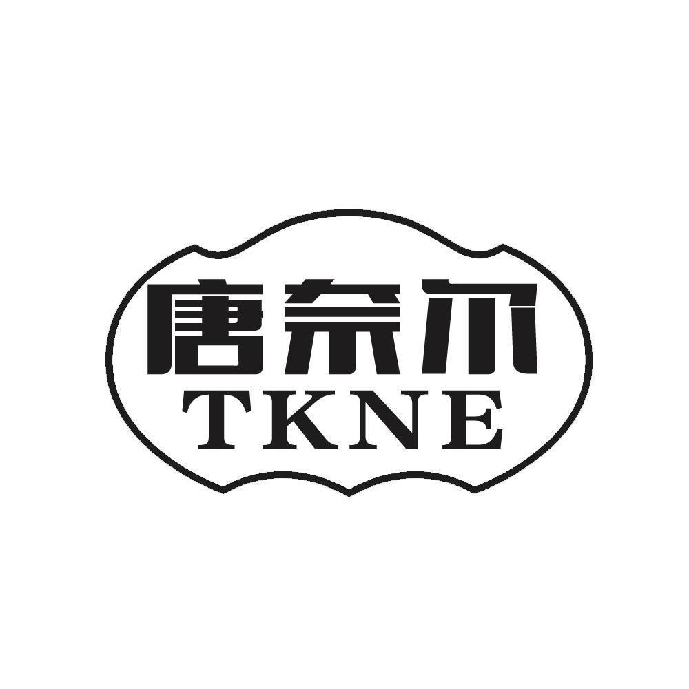 转让商标-唐奈尔 TKNE