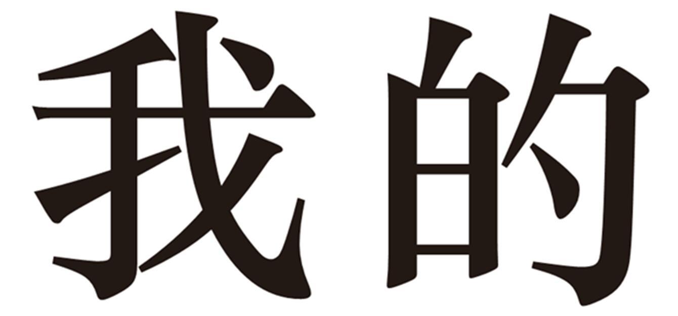 商标文字我的商标注册号 19939318,商标申请人曾德林的商标详情 - 标