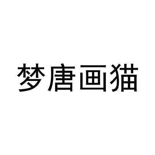 商标文字梦唐画猫商标注册号 54307000,商标申请人王虎的商标详情
