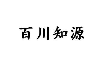 商标文字百川知源商标注册号 43441031,商标申请人西安百源水处理设备