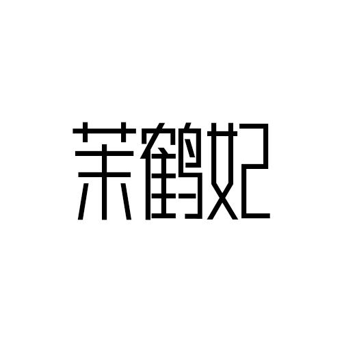 转让商标-茉鹤妃