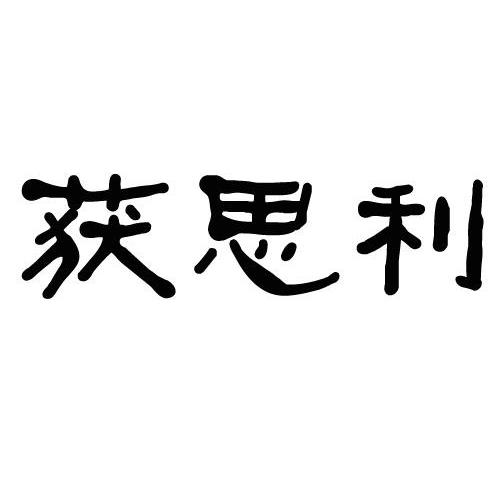 转让商标-获思利