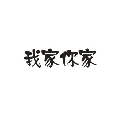转让商标-我家你家