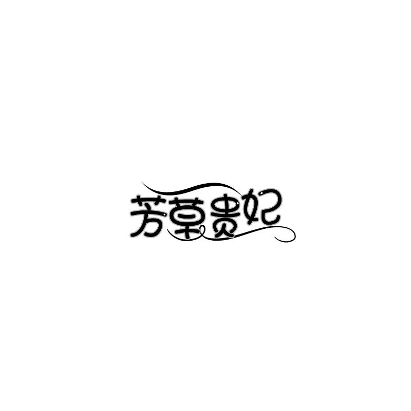 转让商标-芳草贵妃