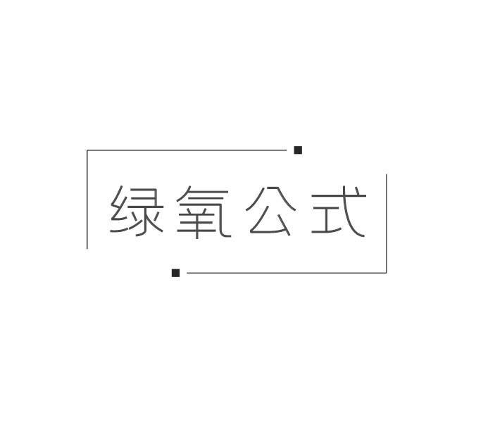 转让商标-绿氧公式