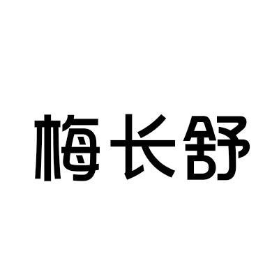 转让商标-梅长舒