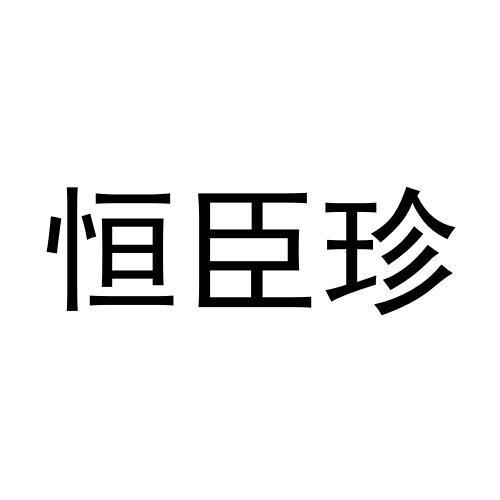 转让商标-恒臣珍
