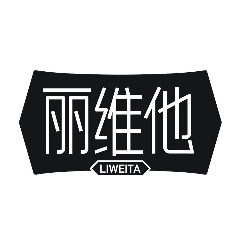 转让商标-丽维他