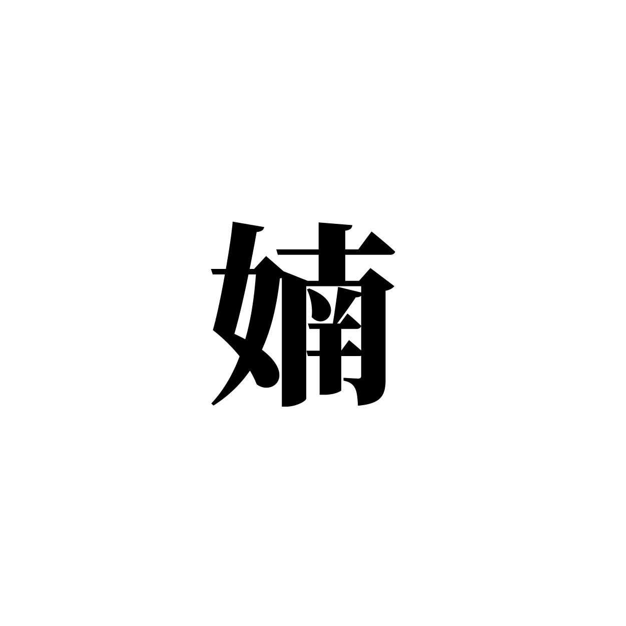 转让商标-婻