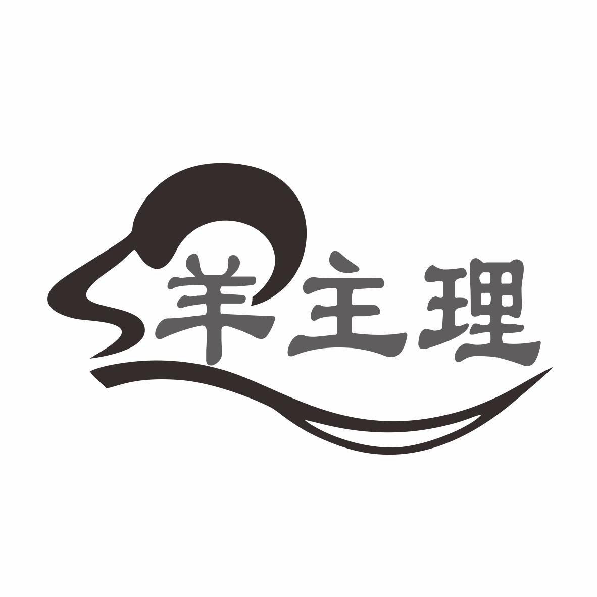 转让商标-羊主理