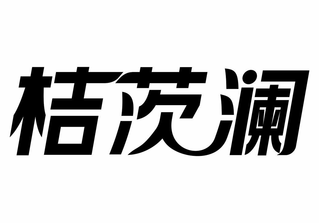 转让商标-桔茨澜