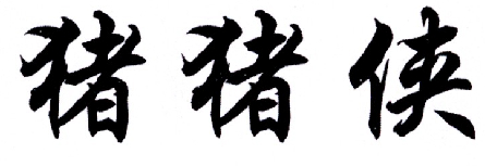 转让商标-猪猪侠