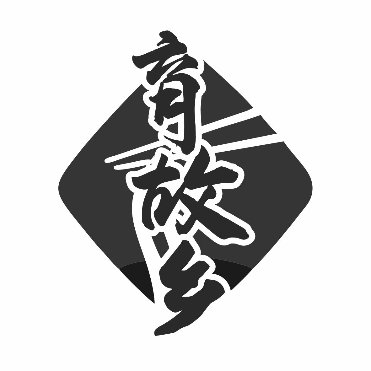 转让商标-育故乡