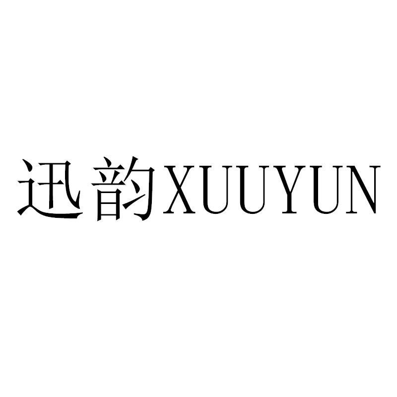 转让商标-迅韵 XUUYUN