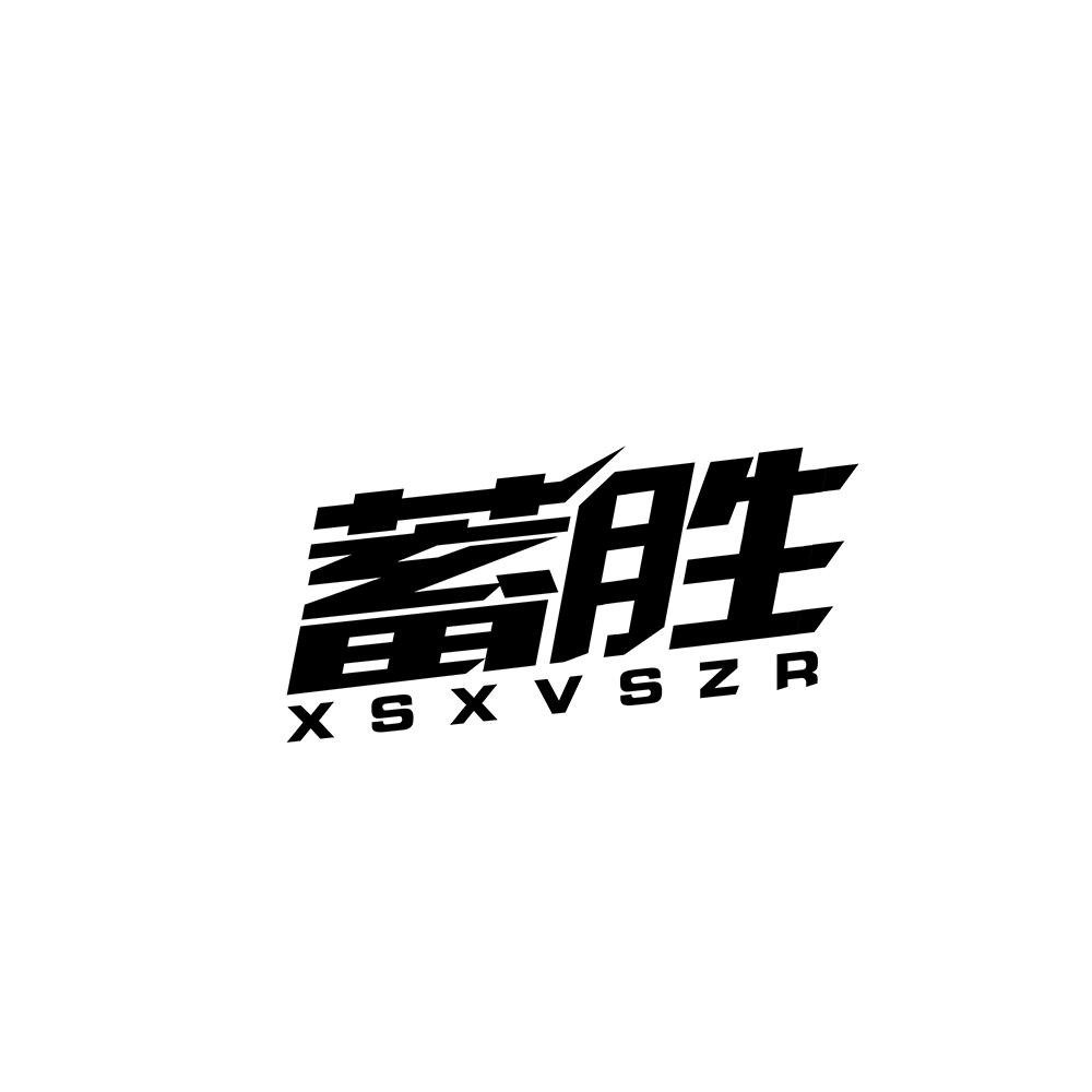 转让商标-蓄胜 XSXVSZR