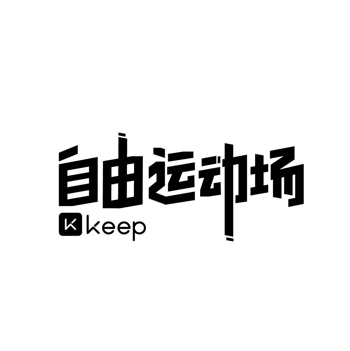 商标文字自由运动场  keep k商标注册号 52653348,商标申请人北京