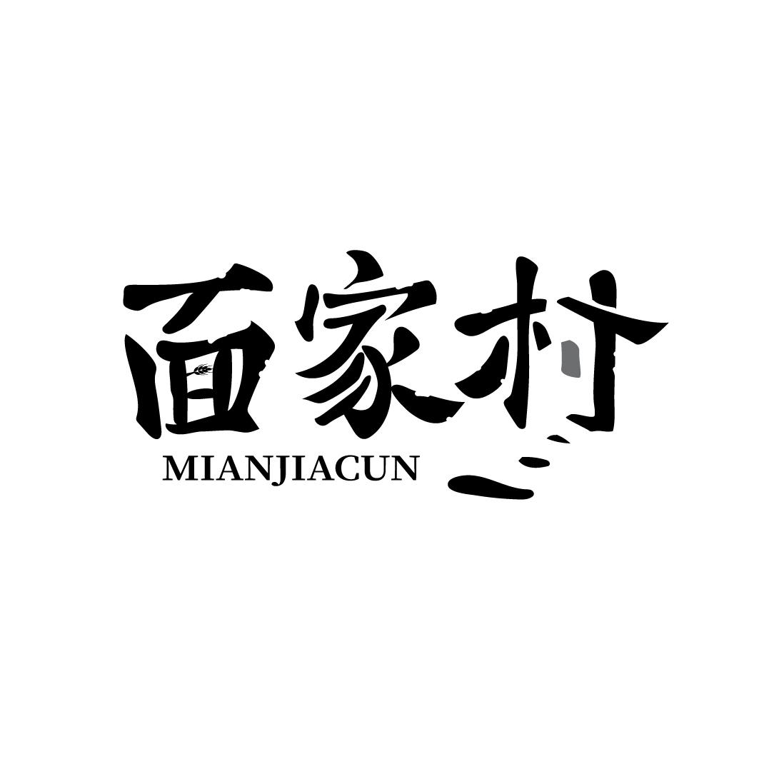 转让商标-面家村