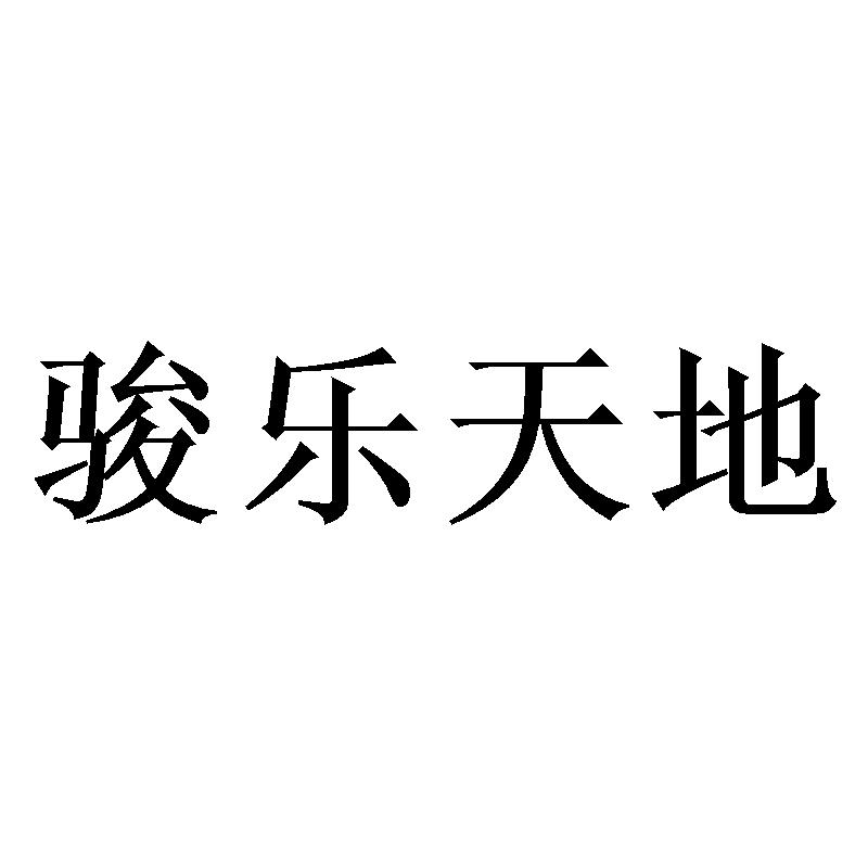 转让商标-骏乐天地