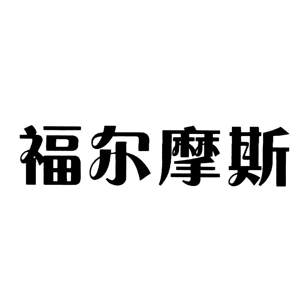 福尔摩斯图标图片