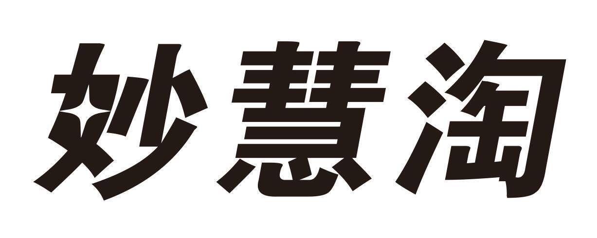 商标文字妙慧淘商标注册号 57055594,商标申请人蒙榆林的商标详情