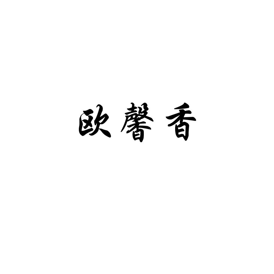 转让商标-欧馨香