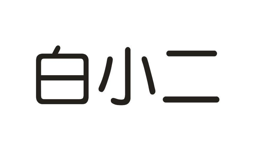 转让商标-白小二