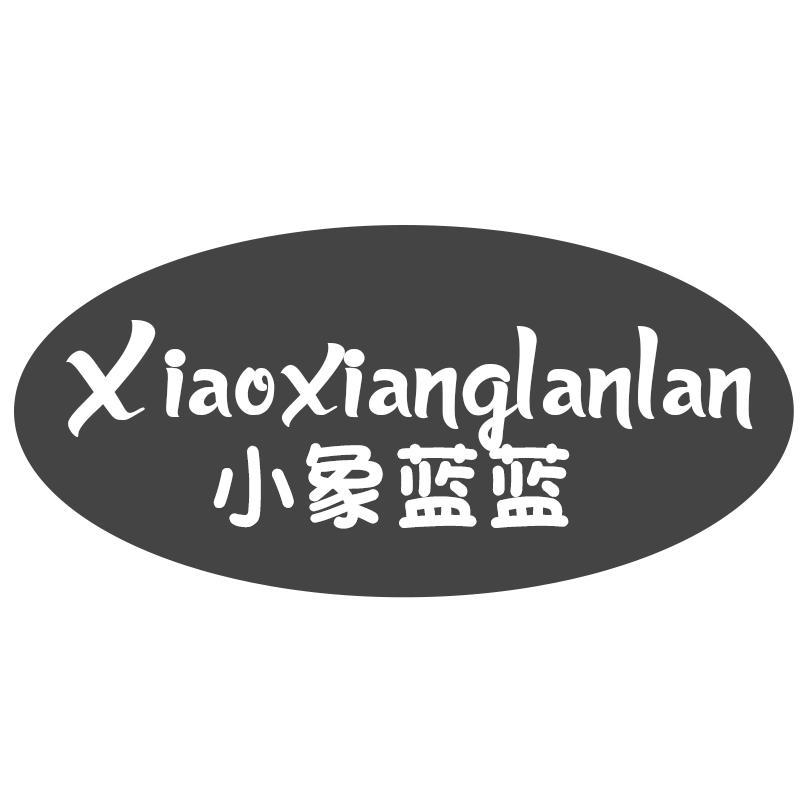 转让商标-小象蓝蓝
