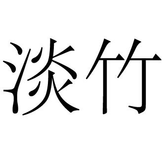 商标文字淡竹商标注册号 47638253,商标申请人上海淡竹体育科技有限