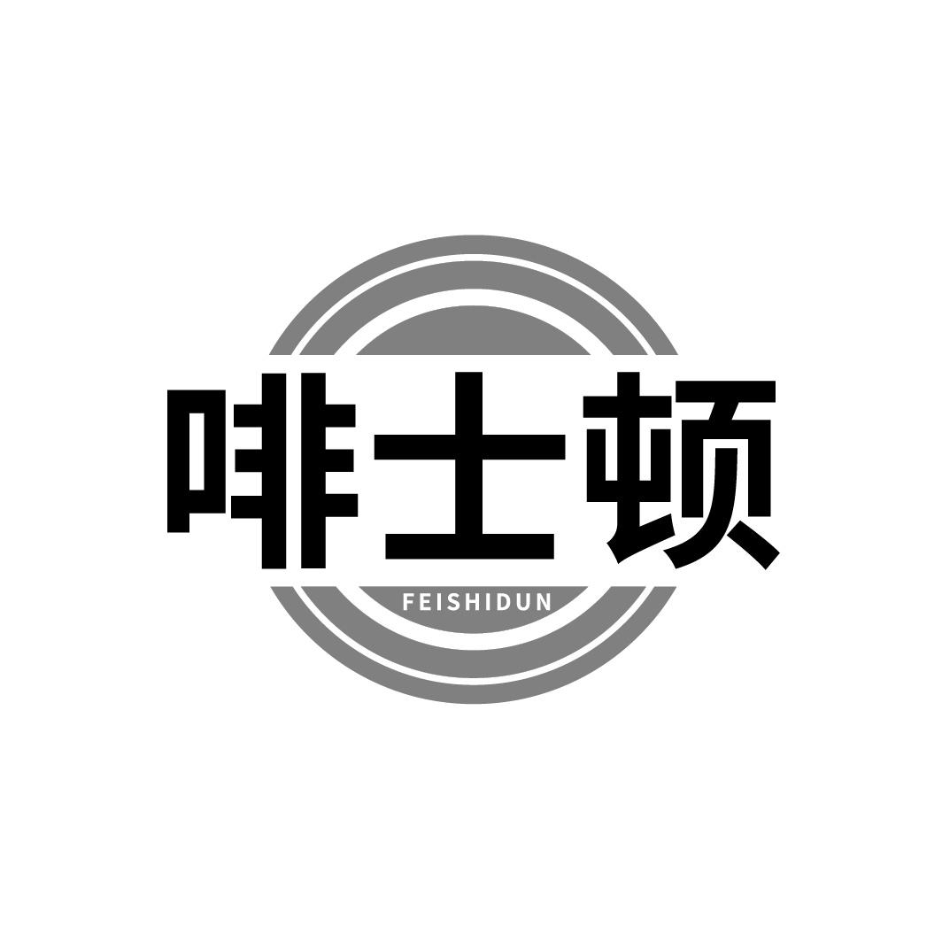 转让商标-啡士顿