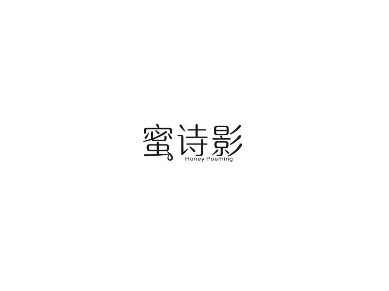 转让商标-蜜诗影 HONEY POEMING