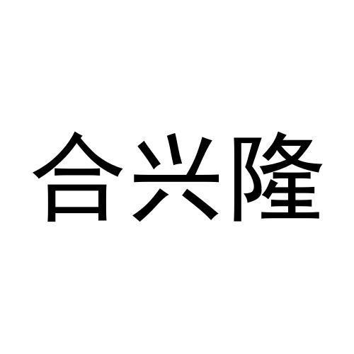 商标文字合兴隆商标注册号 52516588,商标申请人王红霞的商标详情