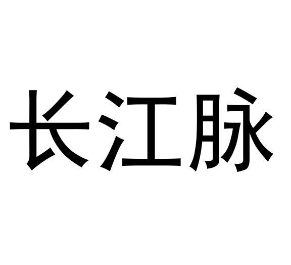 转让商标-长江脉