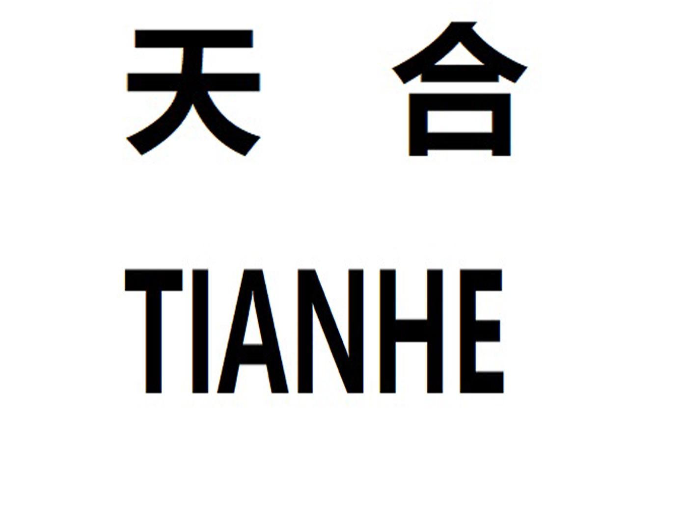 商标文字天合商标注册号 36679511,商标申请人太和县天合雨具有限公司