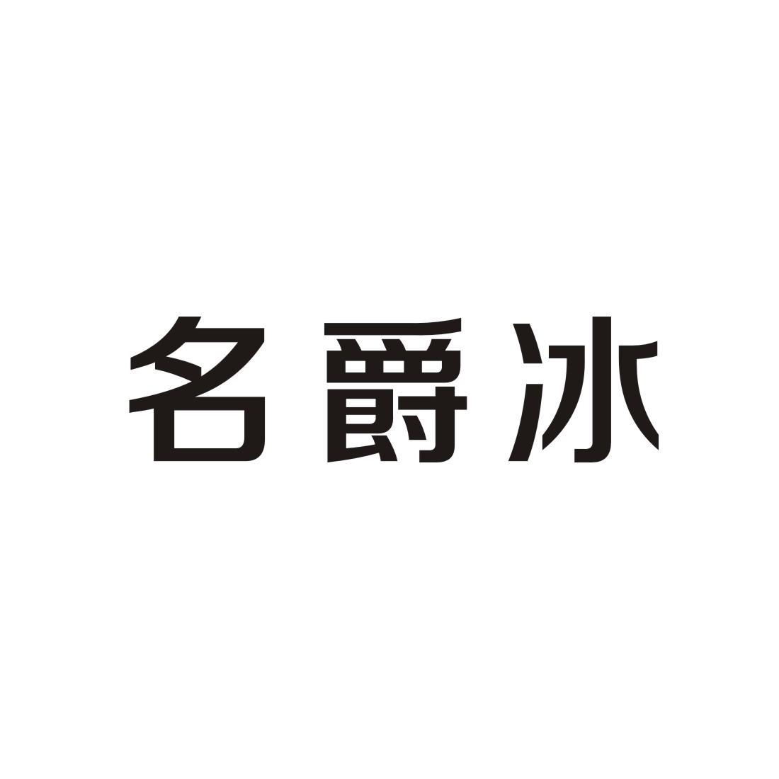 转让商标-名爵冰