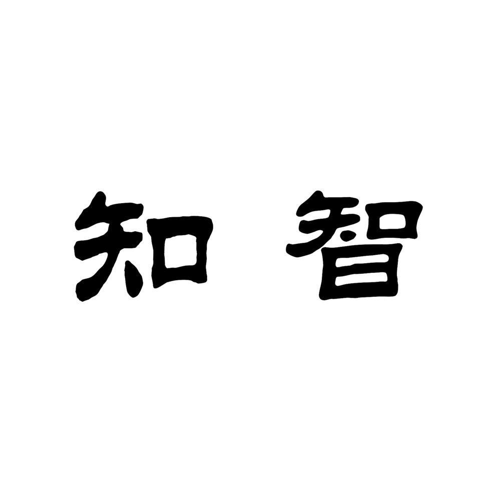 转让商标-知智