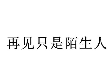 商标文字再见只是陌生人商标注册号 35177007,商标申请人张奇的商标