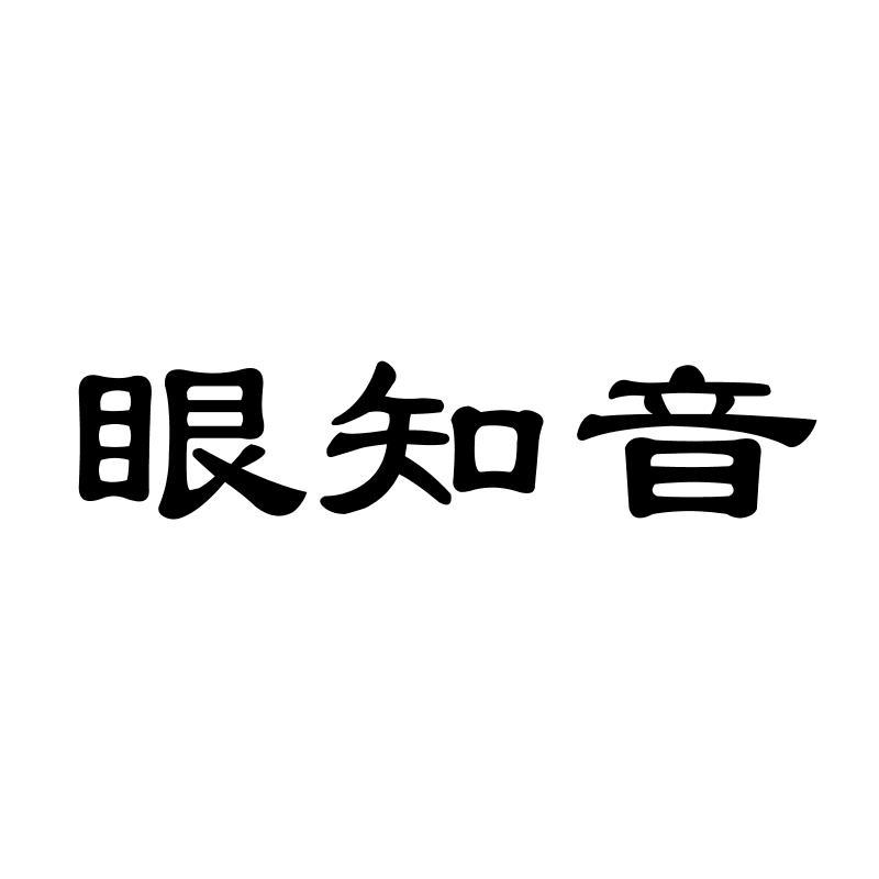 转让商标-眼知音